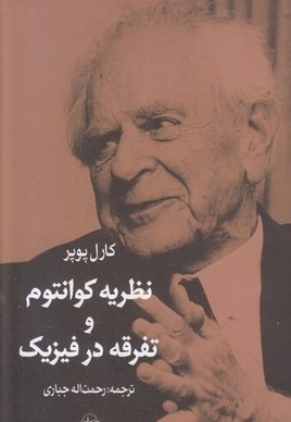 نظریه کوانتوم و تفرقه در فیزیک
